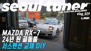 [서울튜너] RX-7서스펜션, 코일오버로 교체 DIY!