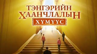 Mongolia Christian Film “Тэнгэрийн хаанчлалын хүмүүс” Үнэнч хүмүүс л Бурханы хаанчлалд орно