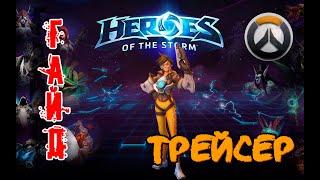 Heroes of the Storm - Трейсер обзор-гайд навыков и талантов. HOTS.