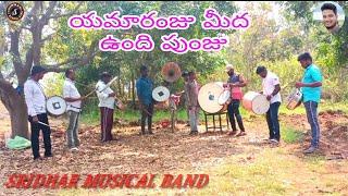 #Yama ranju||Roudy gari pellam||Sridhar musical band||Musical Instrumental||