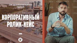 Разработка и создание корпоративного видео контента. Ролик-кейс об установке СЭС в г. Красноярск