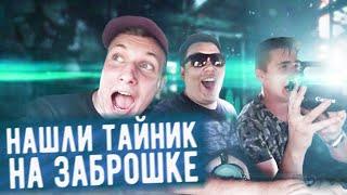 Нашли ТАЙНИК на ЗАБРОШКЕ | Тачка из TAXI | ГИГАНТСКИЙ шашлык | ВСЕ ПО МАСЛУ