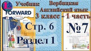 7 задание  1 раздел 3 класс учебник Вербицкая  Английский язык Forward