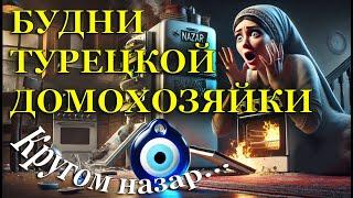 БУДНИ ТУРЕЦКОЙ ДОМОХОЗЯЙКИ: Назар, назар, кругом назар...