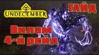 Undecember гайд: 4 рейд - Вилам, как убить?