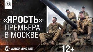 «ЯРОСТЬ». Премьера фильма в Москве [Мир танков]