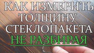 Толщина стеклопакета. Как измерить, НЕ РАЗБИРАЯ.