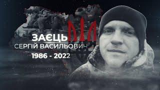 Заєць Сергій Васильович - позивний “Заєць"