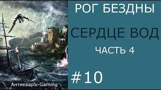 Сердце вод - кампания Рог Бездны - часть IV