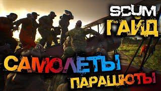 SCUM 0.7 | ГАЙД САМОЛЁТЫ ПАРАШЮТЫ И НОВЫЙ СПАВН!