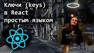 Ключи (keys) в React простым языком