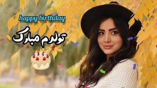 تولدم مبارکHappy Birthday