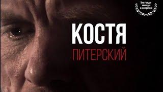 Костя Питерский - Ветеран Бешеной роты. Бешеная рота. Война в Чечне.