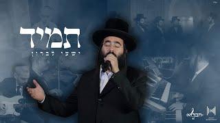 Tumid Music Video • Shaya Lebron & Chevraya Choir • Mendy Hershkowitz Band | ישעי לברון • תמיד