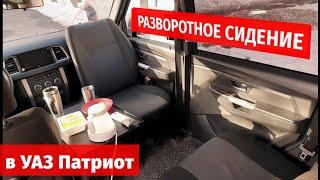 ГОТОВЫЙ КОМПЛЕКТ В СТОК для разворота переднего сидения УАЗ Патриот!