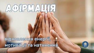 Афірмації для відновлення енергії, мотивації та натхнення | Сила позитиву