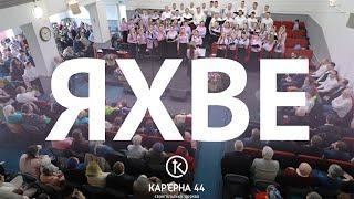 Яхве – хор, пісня, Кар'єрна 44