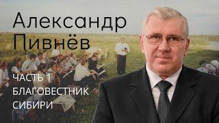 Пивнев Александр (часть 1/4). Благовестник Сибири