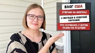 Отвечаю на вопросы | 6 Месяцев в Северной Каролине | Что Случилось с Мэтом | Планы на Будущее