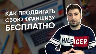 Как продвигать свою франшизу БЕСПЛАТНО? И какие платные способы рекламы франшизы существуют