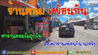 แนะนำร้าน รีวิวร้าน เพื่อนกันคอมพิวเตอร์ ร่มเกล้า ซ่อมคอม ขายอุปกรณ์คอม