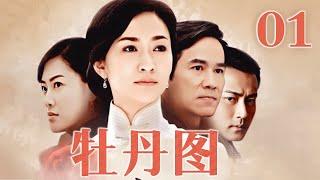 ENGSUB【FULL】牡丹图 第1集 （李小冉、刘恺威）#牡丹图