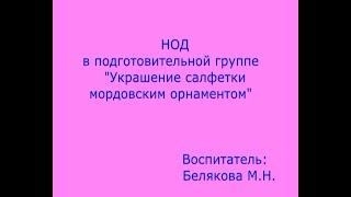 НОД "Украшение салфетки мордовским орнаментом" Белякова М.Н.