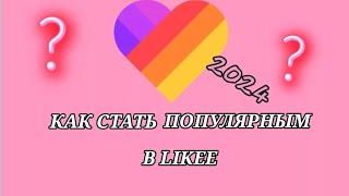 Как накрутить подписчиков и поднять актив в лайке в 2024 году // КАК СТАТЬ ПОПУЛЯРНЫМ В LIKEE