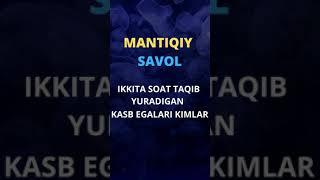 Mantiqiy savol #savol #javob #mantiqiysavol #mantiqiy #boshqotirma