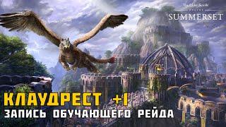 ESO Обучающий рейд в Клаудрест  +1