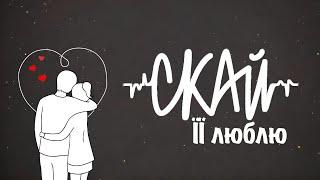 СКАЙ - Її Люблю (official mood video)  #скай #skai #skaiband #їїлюблю