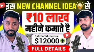 Youtube से ₹5 Lakh से ₹10 Lakh कमाना चाहते हो तो ऐसा Channel बनाओं | New Channel Ideas 2025