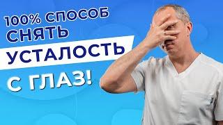 100 % способ снять усталость с глаз