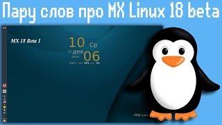 Пару слов про MX Linux 18 beta