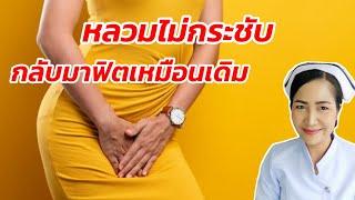 ช่องคลอดหลวมไม่กระชับ ทำอย่างไร? ให้กลับมาฟิตเหมือนเดิม EP 1