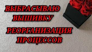 РЕОРГАНИЗАЦИЯ ПРОЦЕССОВ ВЫБРАСЫВАЮ ВЫШИВКУ Вышивка крестиком