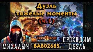 Deck Heroes: Великая Битва - Дуэль-тяжелые моменты (ч.1)