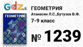 № 1239 - Геометрия 7-9 класс Атанасян