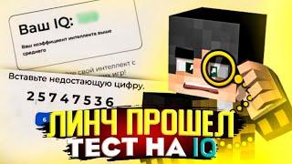 ЛИНЧ ПРОХОДИТ ТЕСТ НА IQ НА СТРИМЕ|ЕГОР ЛИНЧ