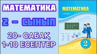 Математика 2 сынып  20- сабақ. Өзіңді тексер!