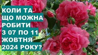 Коли та що робити з 07 по 11 жовтня 2024 року?