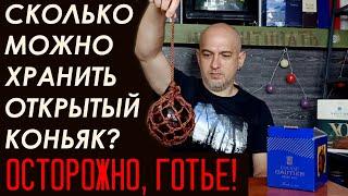 Сколько можно хранить открытый коньяк? И пара Готье (Gautier)