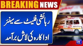 Ayesha Khan Passes Away | Body Recovered from Apartment | Cause of Death | Dunya News