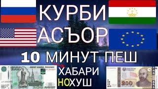 Курби Асъор имруз курс валюта сегодня 03.11.2023 СРОЧНО! ДОЛЛАР,ЕВРО,РУБЛИ,СОМОНИ курби асъор