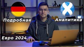 Германия Шотландия прогноз на ЕВРО 2024