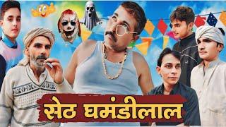 सेठ घमंडीलाल || Rana Star Films || Papu Foji || Sagar Rana || Charan Singh || Manoj || Rakesh Saleem