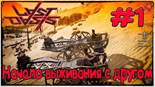 Начало выживания с другом в Last Oasis#1