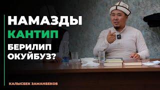 Калысбек Заманбеков: Намазды кантип берилип окуйбуз?