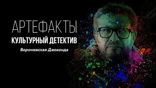 Воронежская Джоконда // ARTEфакты. Культурный детектив