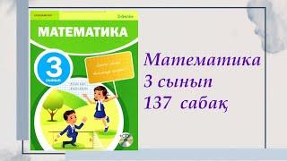 3 сынып. Математика 137 сабақ. #математика #3сыныпматематика